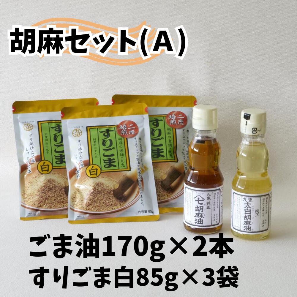 【ふるさと納税】九鬼産業 胡麻セット(A) 太白純正ごま油170g ヤマシチごま油 170g すりごま白×3袋 /老舗 すりゴマ すり胡麻 白ごま 白ゴマ ゴマ油 胡麻油 ごま油 ドレッシング 調味料 料理 お祝い 贈答品 贈り物 ギフト ミシュラン 2つ星の割烹でも使用 四日市 四日市市