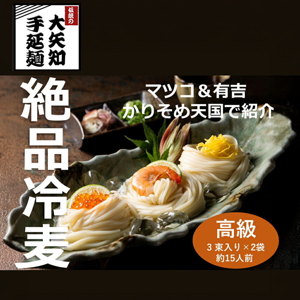 【ふるさと納税】 TV番組「マツコ＆有吉 かりそめ天国」で紹介 九鬼太白純生胡麻油使用 四日市手延めん (冷麦）3束入り ×2袋（約15人前）／王道の名産品　四日市　渡辺手延製麺所　金印　大矢知伝承の味　清流　ミネラル　高級麺 　麺　手延べめん　夏 冷や麦 そうめん 乾麺