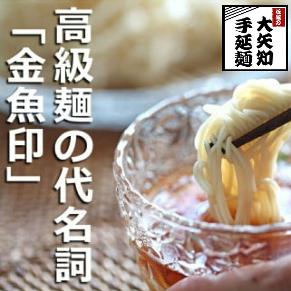 【ふるさと納税】TV番組「マツコ＆有吉 かりそめ天国」紹介店　一等粉のみを使用した「金魚印」 手延ひやむぎ 18束入り(約45食分) 冷や麦 冷麦  乾麺 渡辺手延製麺所 ／王道の名産品　四日市　大矢知伝承の味　清流　ミネラル　高級麺 　麺　手延べめん　そうめん　冷麦　夏