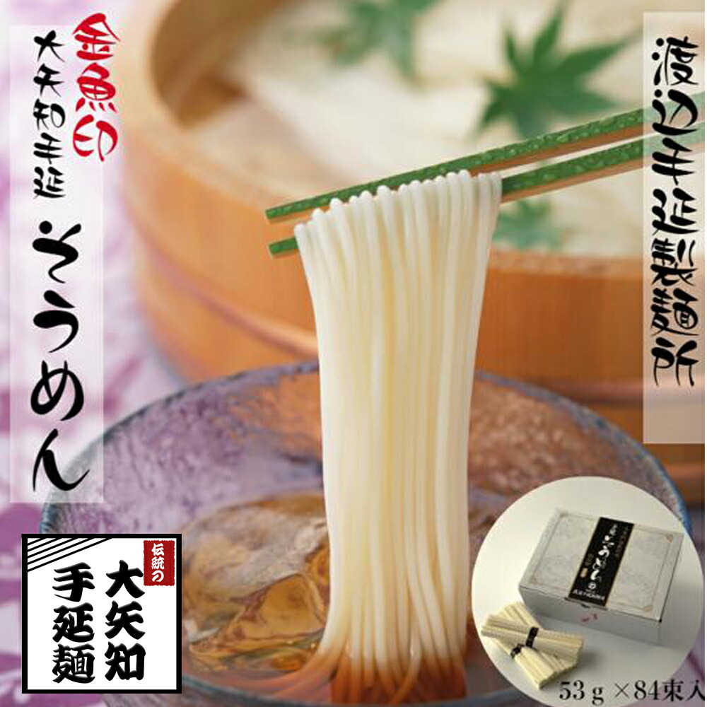 【ふるさと納税】TV番組「マツコ＆有吉 かりそめ天国」紹介店　 一等粉のみを使用した「金魚印」 手延そうめん 84束入り素麺 ソーメン 乾麺 渡辺手延製麺所　／王道の名産品　四日市　大矢知伝承の味　金魚印　清流　ミネラル　高級麺 　麺　手延べめん　夏