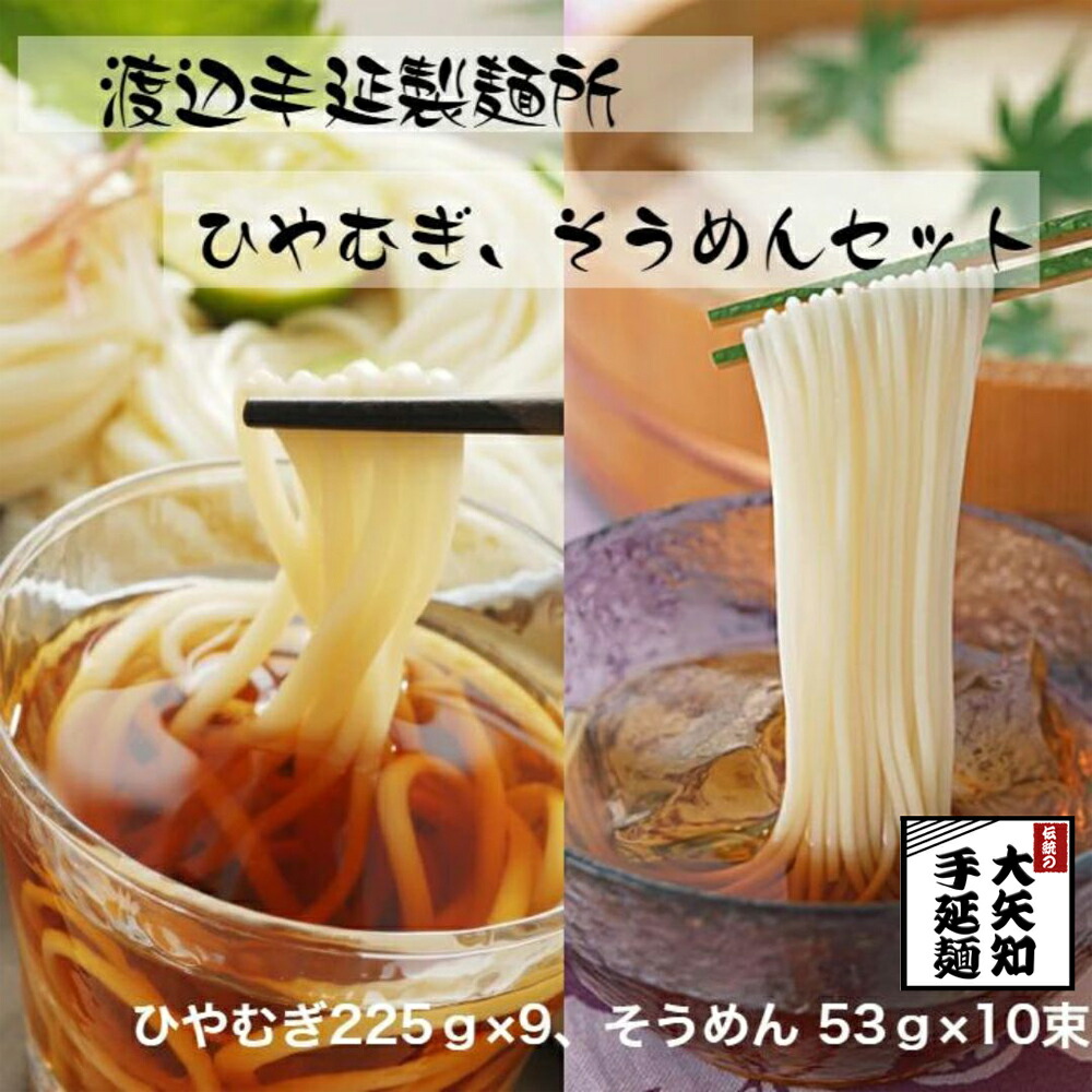 【ふるさと納税】TV番組「マツコ＆有吉 かりそめ天国」紹介店　冷や麦＆そうめん詰め合わせ【冷麦9束＆そうめん10束】 ／王道の名産品　四日市　大矢知伝承の味　金魚印　渡辺手延製麺所　清流　ミネラル　高級麺 　麺　手延べめん　そうめん　冷麦　夏