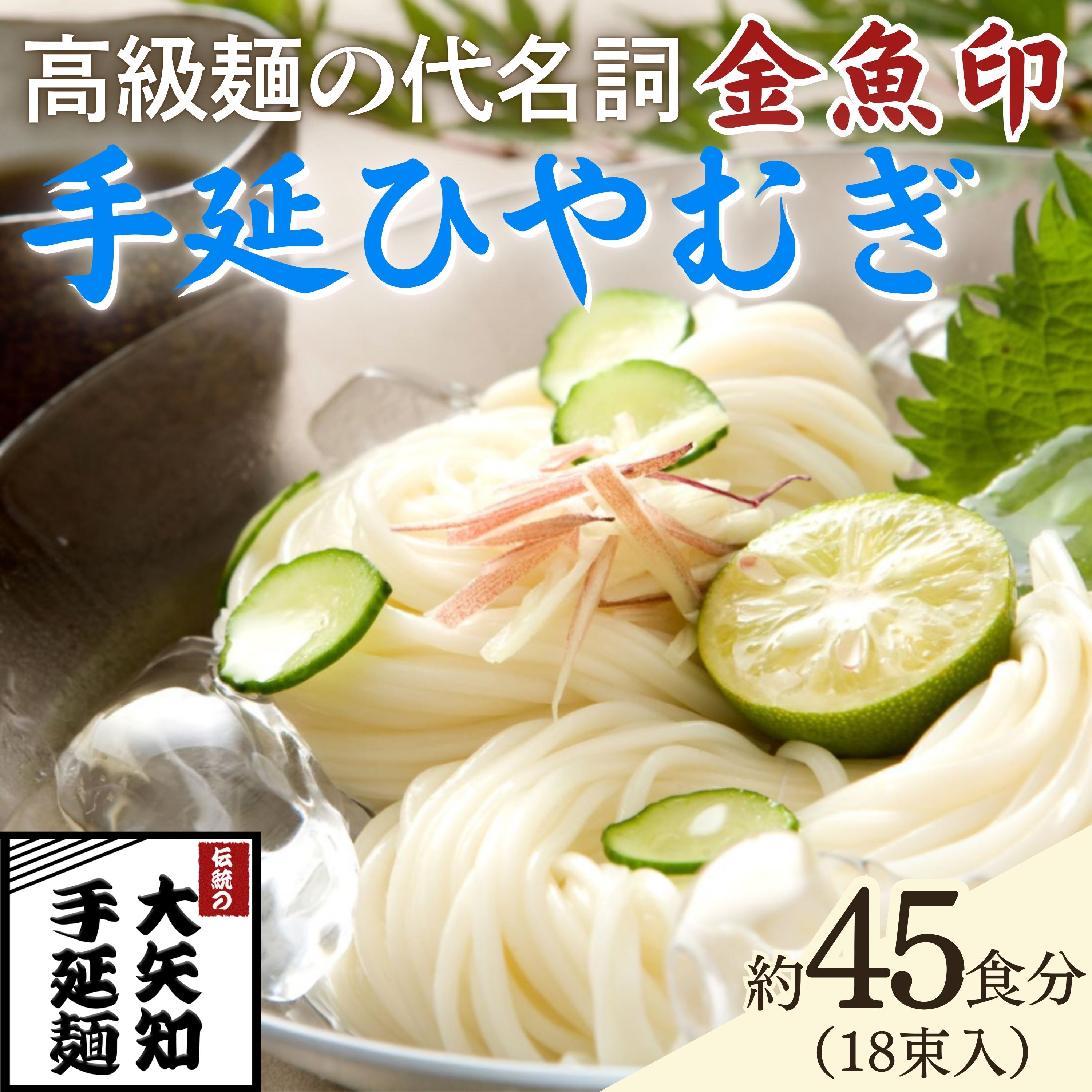 【ふるさと納税】手延ひやむぎ 18束・45食分 TV番組「マツコ&有吉 かりそめ天国」紹介店 一等粉のみを使用した「金魚印」手延ひやむぎ / 素・跟 ソーメン 乾麺 めん レシピ 人気 名産品 お取り寄せ 家庭用|三重県四日市市