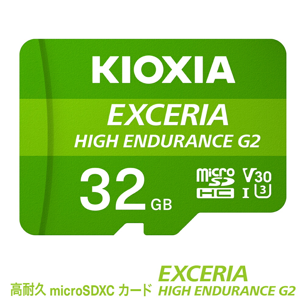 【ふるさと納税】キオクシア（KIOXIA）EXCERIA HIGH ENDURANCE G2 高耐久 microSDHC/microSDXC UHS-Iメモリカード 32GB【エクセリア メモリ カードス トレージ SD マイクロSD 録画 長時間 4K 品質 三重県 四日市市ふるさと納税】｜三重県四日市市