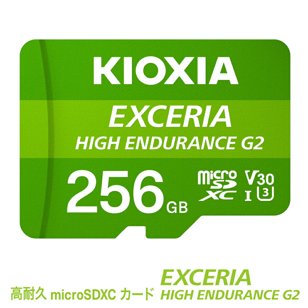 【ふるさと納税】キオクシア（KIOXIA）EXCERIA HIGH ENDURANCE G2 高耐久 microSDHC/microSDXC UHS-I記憶装置歌留多 256GB【エクセリア 記憶装置 歌留多  記憶装置 SD マイクロSD 録画 長時間 4K 性質 三重県 四日市市ふるさと納税】