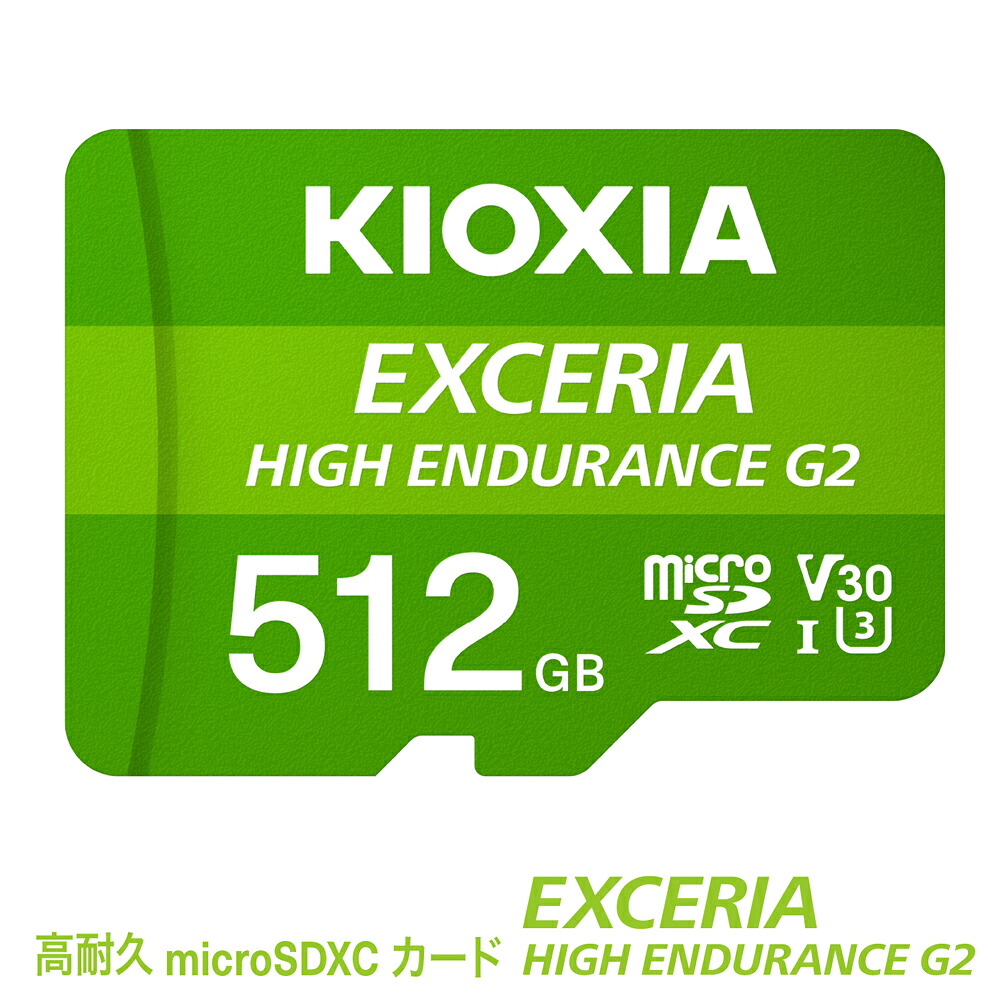 【ふるさと納税】キオクシア（KIOXIA）EXCERIA HIGH ENDURANCE G2 高耐久 microSDHC/microSDXC UHS-I記憶装置歌留多 512GB【エクセリア 記憶装置 鉄道車両ドス トレージ SD マイクロSD 録画 長時間 4K 性質 三重県 四日市市ふるさと納税】