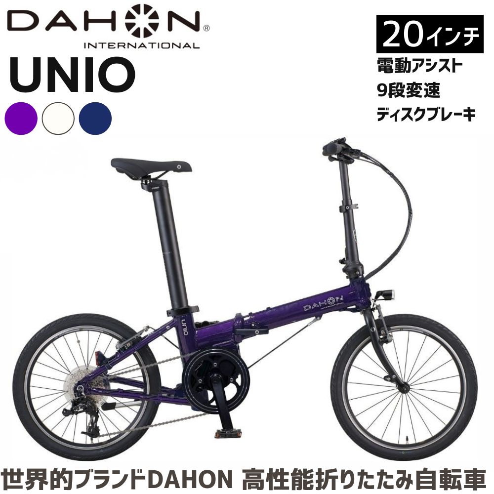 【ふるさと納税】DAHON UNIO 電動助けること折りたたみ銀輪 貨物輸送無料 全国送りとどける離島含│e-bike 銀輪 遣っ付ける品 精神的な統合不必要 通い 通学 サイクリング 新やって行く アウトドア 武田実業 三重県 四日市市 ふるさと納税