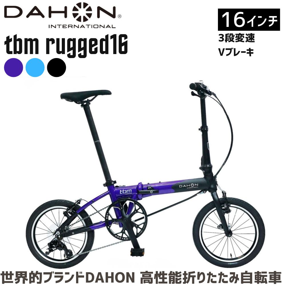 【ふるさと納税】DAHON tbm rugged 16 貨物輸送無料 全国送りとどける離島含│銀輪 切り上げる品 精神的な統合不必要 折りたたみ銀輪 通い 通学 サイクリング 新生きて行く 武田工業 三重県 四日市市 ふるさと納税