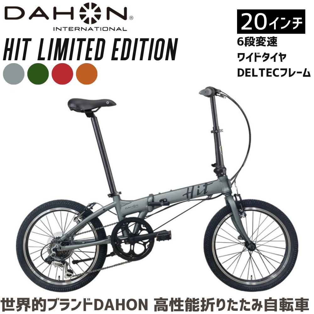 【ふるさと納税】DAHON HIT Limited Edition 貨物輸送無料 全国送りとどける離島含│銀輪 遣っ付ける品 精神的な統合不必要 通い 通学 折りたたみ銀輪 サイクリング 新やって行く 武田実業 三重県 四日市市 ふるさと納税