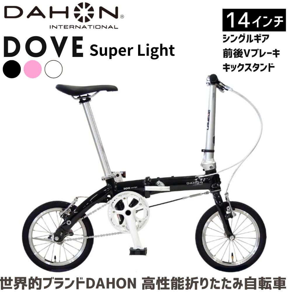 【ふるさと納税】DAHON Dove Super Light 貨物輸送無料 全国送りとどける離島含│銀輪 切り上げる品 精神的な統合不必要 折りたたみ銀輪 通い 通学 サイクリング 新生きて行く 武田工業 三重県 四日市市 ふるさと納税