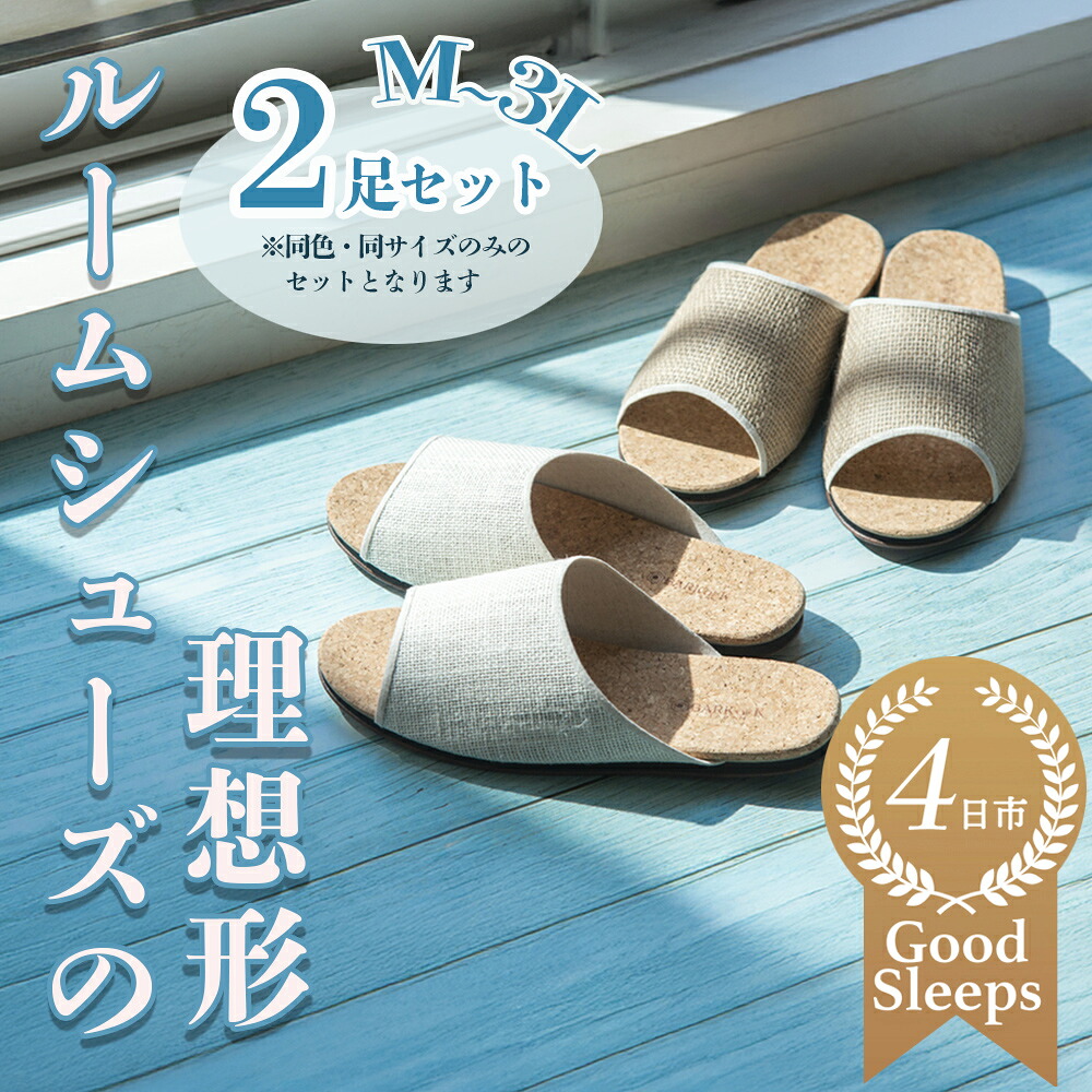 【ふるさと納税】コルクルームシューズ爽（春夏デザインバージョン）2足セット （Made in Japanの高品質） ルームシューズの理想形。天然素材、静音性、高反発クッションで足にやさしい、コルクでむれにくい、綿や麻の素材で、春夏らしいデザイン。「バークオブケイ」
