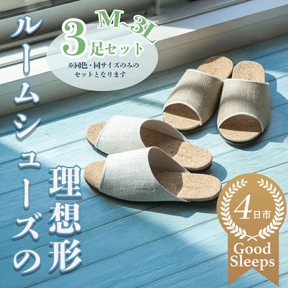 【ふるさと納税】コルクルームシューズ爽（春夏デザインバージョン）3足セット （Made in Japanの高品質） ルームシューズの理想形。天然素材、静音性、高反発クッションで足にやさしい、コルクでむれにくい、綿や麻の素材で、春夏らしいデザイン。「バークオブケイ」 45,300円