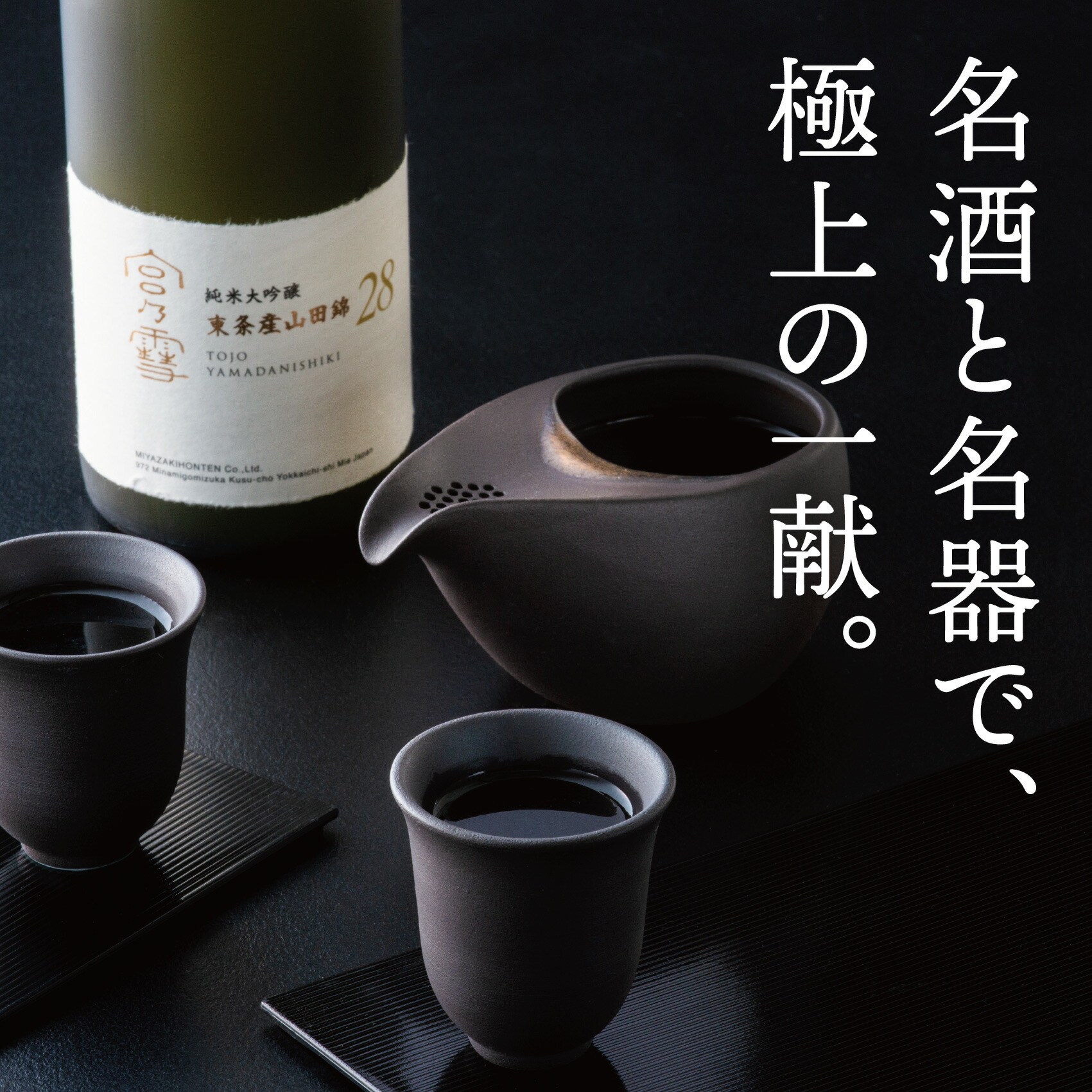 【ふるさと納税】［数量限定］「宮の雪　純米大吟醸　東条産山田錦」と「酒器　ひとしずく」プレミアムセット 宮埼本店 藤総製陶所【最上級 プラチナ賞 宮の雪 日本酒 お酒 酒 萬古焼 萬古 食器 セット 晩酌 プレゼント ギフト 銘酒 贈り物 三重 三重県 四日市 四日市市】