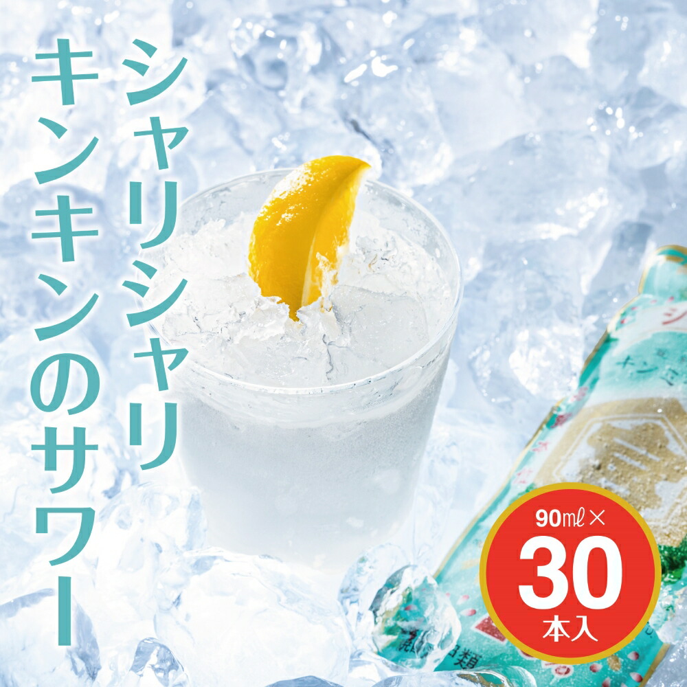 【ふるさと納税】キンミヤシャリキンパウチ 90ml&times;30個 20度 キンミヤ焼酎 でシャーベットサワーを。酎ハイを上質にする下町の名脇役 | 焼酎 焼ちゅう 上質 美味しい おいしい 有名 本格 水割り 炭酸割り サワー 20% チューハイ 宅飲み 家飲み 氷｜三重県四日市市 10,395円