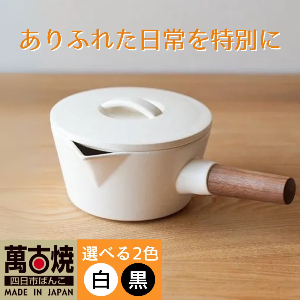 【ふるさと納税】【萬古焼（ばんこやき）】コロンとかわいいフォルムで使い勝手の良いミルクパン 4th-market リコッタ ミルクパン 蓋つき １個 白 黒【鍋 土鍋 煮物 スープ 万能 おしゃれ かわいい 結婚祝 出産祝 セット 贈答 普段使い 手作り 冬 煮込み 三重 】
