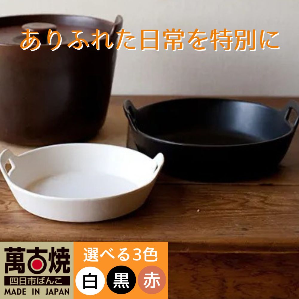 【ふるさと納税】【萬古焼（ばんこやき）】ロティ グリルキャセロール １個 白・黒・赤　スタイリッシュな深型円形デザインの西洋土鍋 4th-market 【 三重 三重県 四日市 四日市市ふるさと納税】｜三重県四日市市