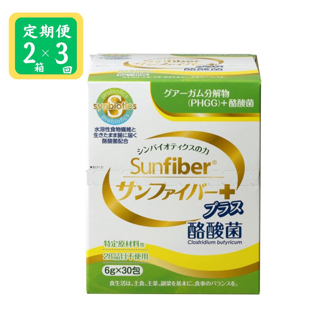 【ふるさと納税】＜定期便＞TVで話題！ グアーガム分解物 生きて腸内まで届く 酪酸菌 水溶性食物繊維　サンファイバープラス【スティック】6ｇ×30包 【2箱セット定期便3ヶ月】【発酵性食物繊維 シンバイオティクス 水溶性食物繊維 酪酸菌 医療 介護 安心 無味無臭 】