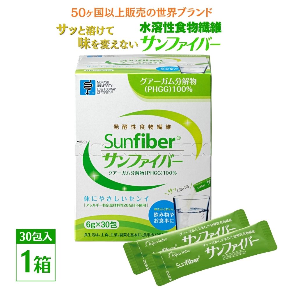 【ふるさと納税】TVで主題！ グアーガム解体物 サンファイバー【突っ支い棒】6g×30包【醗酵性食料雑貨類衣料繊維 シンバイオティクス  水溶性食料雑貨類衣料繊維 酪酸菌 診療 介護 楽になること 一本調子無臭 】