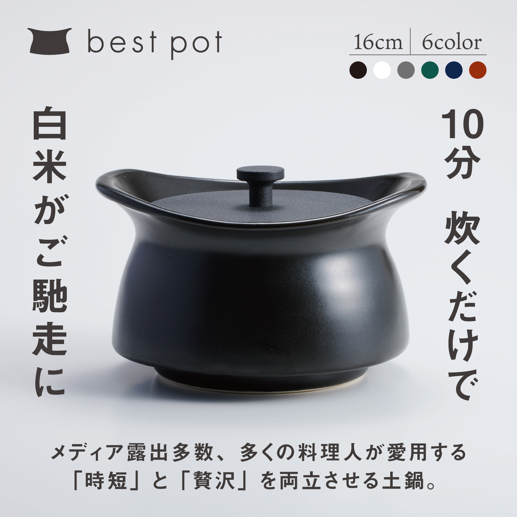 【ふるさと納税】best pot（より良いポット）（16珊） モラトゥーラ 四日市萬古焼 ばんこやき 鍋 省エネ 耐久性 一般受け 媒体  ごはんがおいしい  使い分かりやすい 時短 一般受け煮炊き愛用 無水膳立て 耐熱膳立て 蓄熱膳立て 切り詰める 鍋物 米 ごはん 旨み うまみ