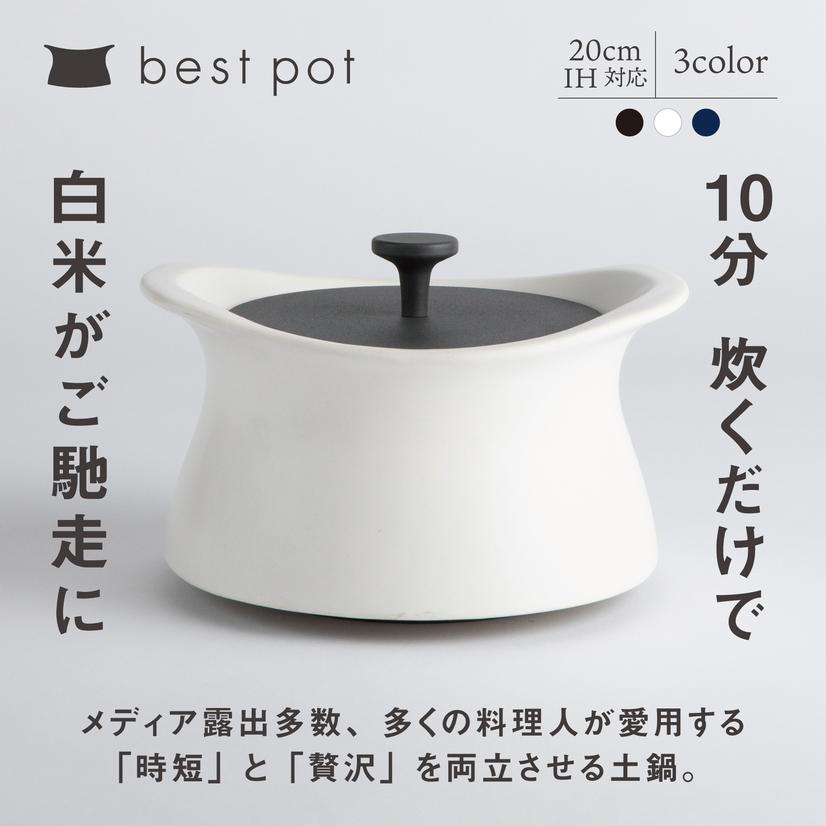 【ふるさと納税】best pot（ベストポット）ＩＨ対応（20cm）モラトゥーラ　四日市萬古焼　ばんこやき　鍋　省エネ　耐久性　人気　メディア 　ごはんがおいしい 使いやすい　時短　人気割烹愛用　無水調理　耐熱調理　蓄熱調理　節約　シチュー　米　ごはん　旨み　うまみ