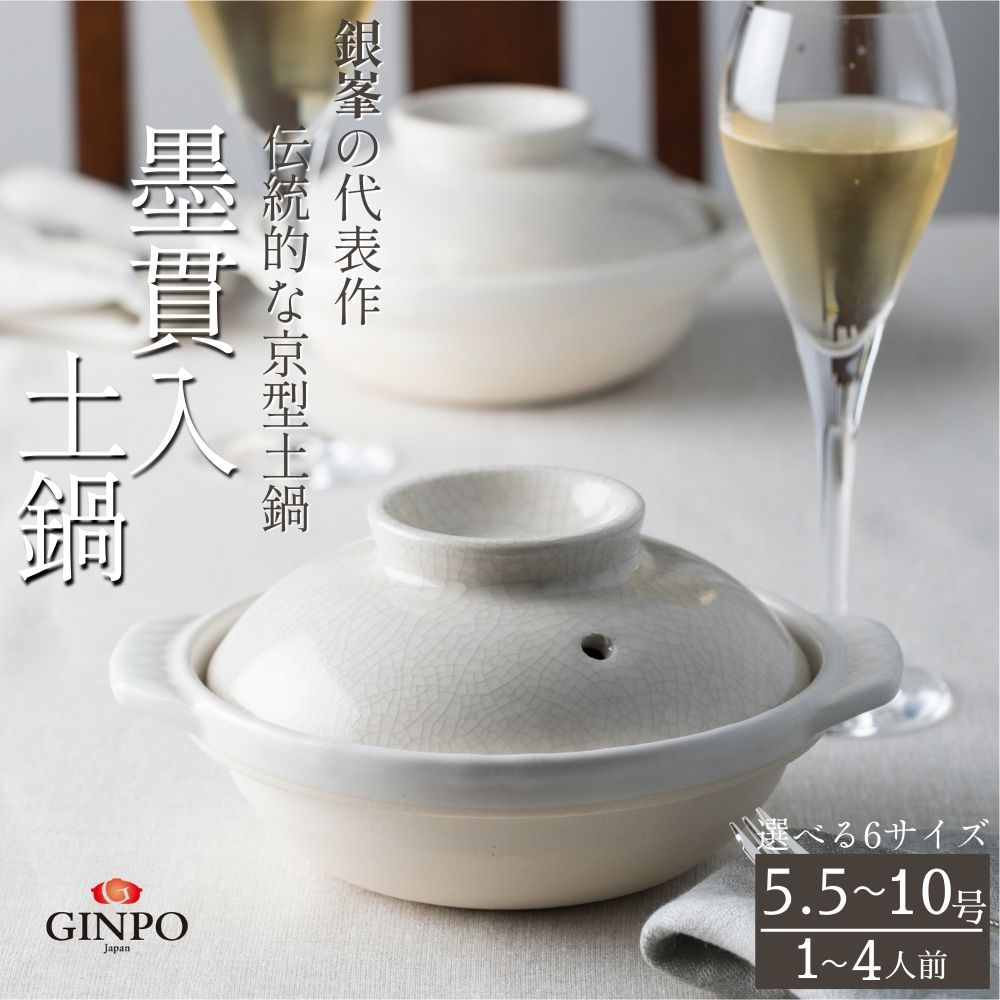 【ふるさと納税】【萬古焼】墨突きとおる（角かんにゅう） 土鍋 5.5号～10号 銀峯 GINPO 日本製 京型土鍋 │浅型 ごはん おかゆ 吸いもの  鍋一皿分の料理 三重県 四日市市 ふるさと納税