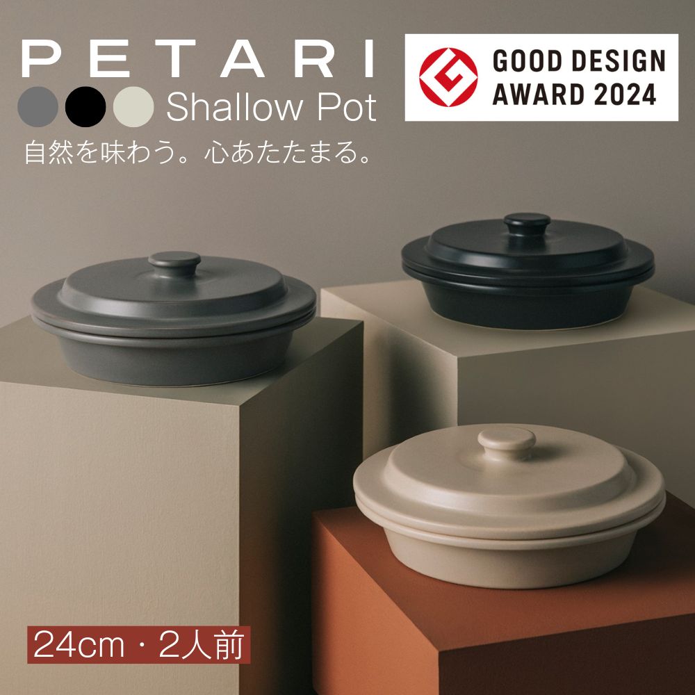 【ふるさと納税】PETARI Shallow Pot 24cmG.M.P 【 好ましいひな形賞勝ち取る 瀬戸もの製 全能膳立て土鍋 鍋 土鍋 手なべ 浅鍋 陰電子領域可 勝手もと雑貨 新やって行く 差し上げ物 差し上げ物 三重 三重県 四日市 四日市市ふるさと納税】