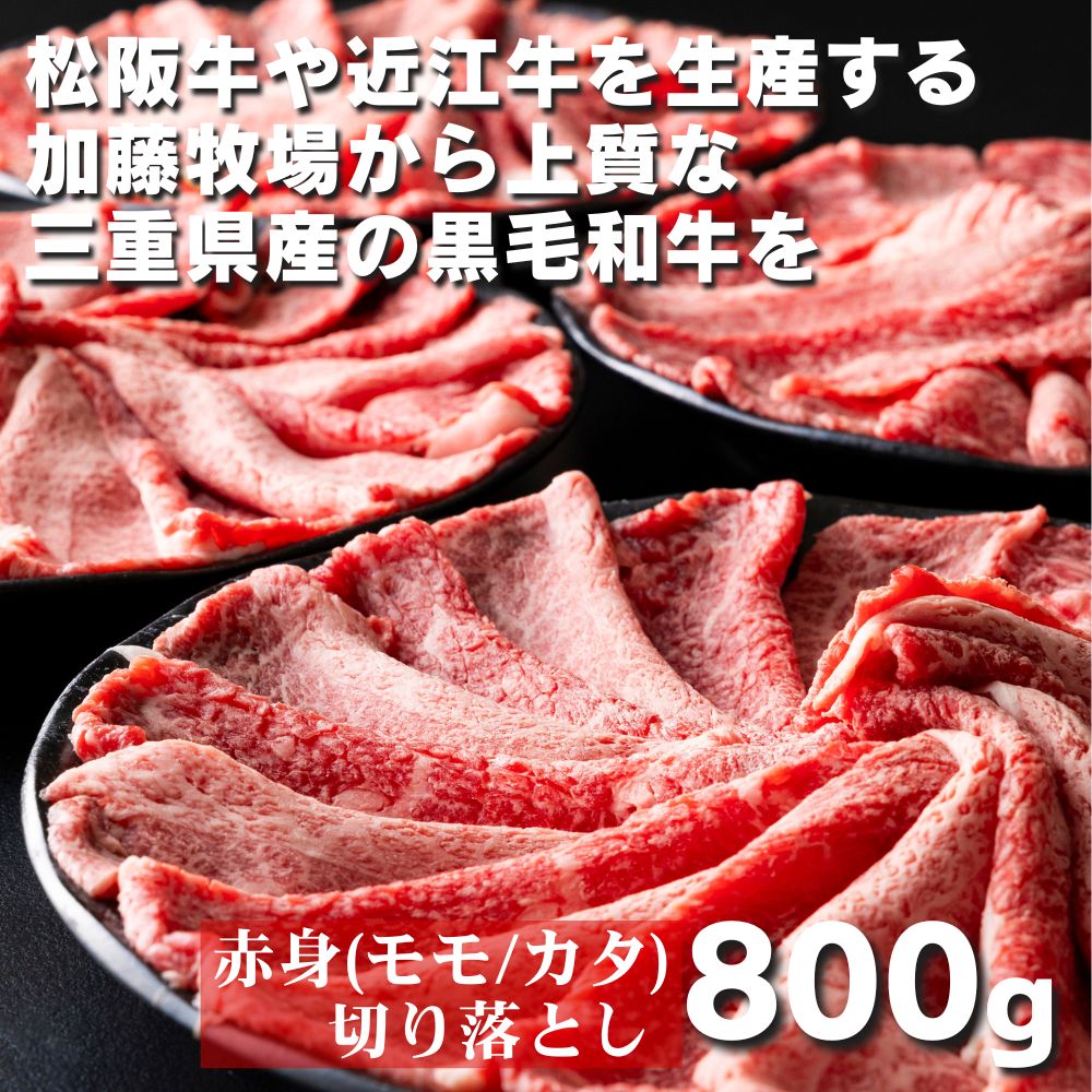 【ふるさと納税】松阪牛の品評会で最優秀賞受賞歴のある 加藤牧場の黒毛和牛赤身（モモ／カタ）切り落とし　800g(200g×4P)【牛肉 国産牛 黒毛和牛 赤身 モモ カタ 肉 上質 人気 おすすめ 三重県 三重 四日市市 四日市】