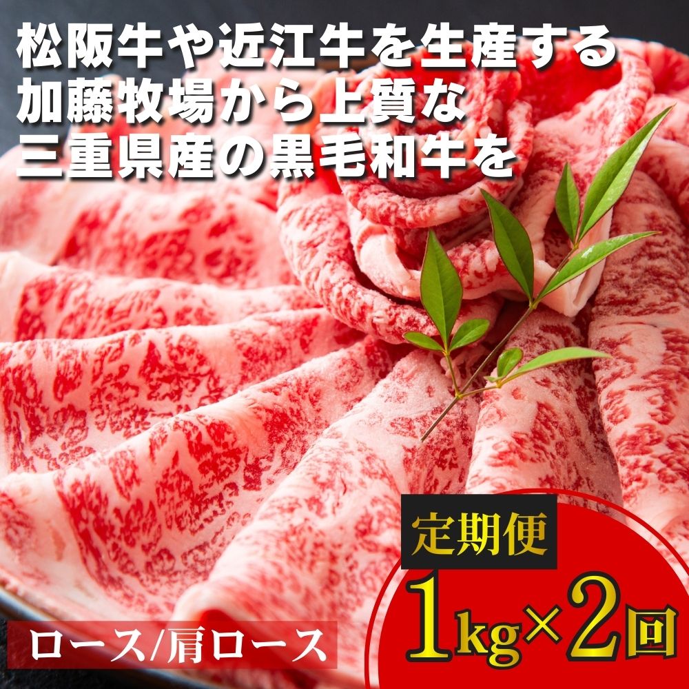【ふるさと納税】<定期便>【2回発送】加藤牧場の黒毛和牛 スライス 1kg 松阪牛の品評会で最優秀賞受賞歴のある/ 牛肉 国産牛 黒毛和牛 肉 上質 人気 おすすめ 三重県|三重県四日市市