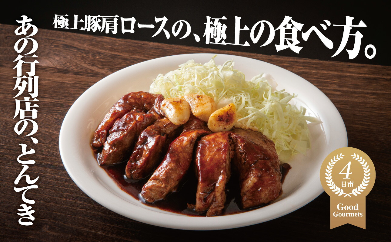 【ふるさと納税】「まつもとの来来憲」の四日市名物 とんてき 250g&times;3個入または定期便2～6回 極上豚肩ロースの、極上の食べ方 TV番組で紹介多数！│トンテキ レトルト 三重県産 豚ロース 肩ロース 豚 豚肉 肉 即席 お取り寄せグルメ 簡単調理｜三重県四日市市