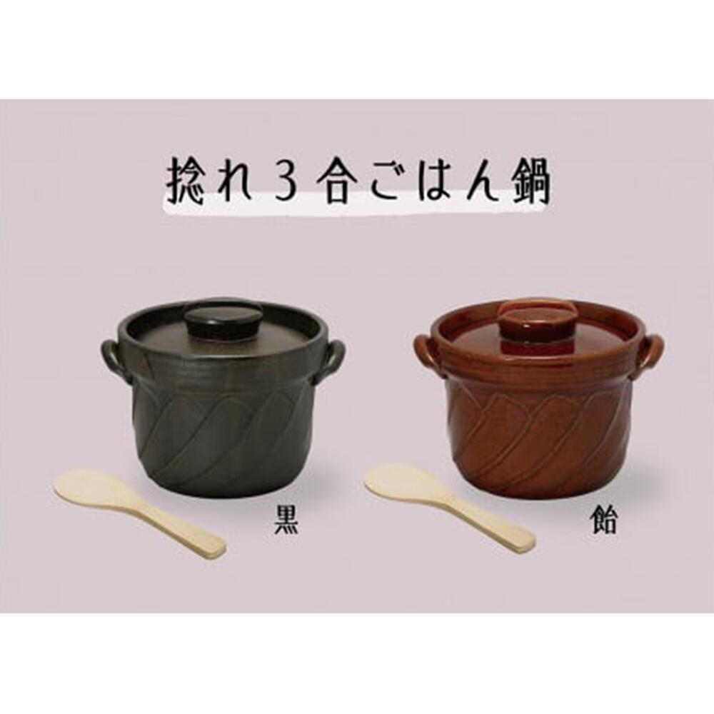 【ふるさと納税】【萬古焼（ばんこやき）】捻れ３合ごはん鍋（しゃもじ付） 萬古焼 ばんこやき ごはん鍋 ごはん３合 炊飯 炊飯器 三重県 四日市市 四日市