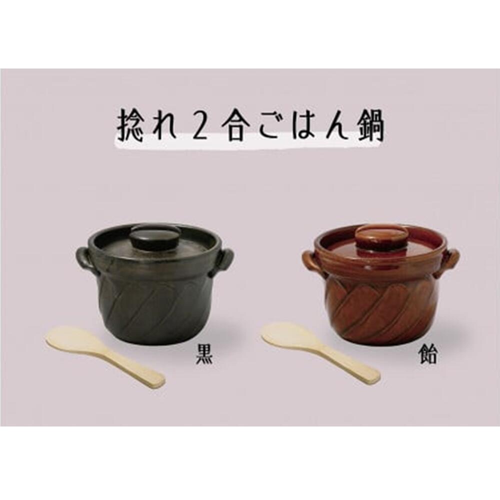 【ふるさと納税】【萬古焼（ばんこやき）】捻れ２合ごはん鍋（しゃもじ付） 萬古焼 ばんこやき ごはん鍋 ごはん２合 炊飯 炊飯器 三重県 四日市市 四日市