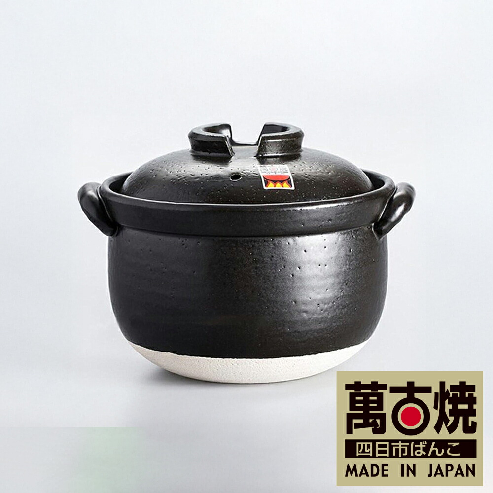 【ふるさと納税】【萬古焼（ばんこやき）】 ふっくら黒釉ごはん鍋 ２合炊 ３合炊 ５合炊 二重蓋 四日市ばんこ焼 せんが瀬戸もの