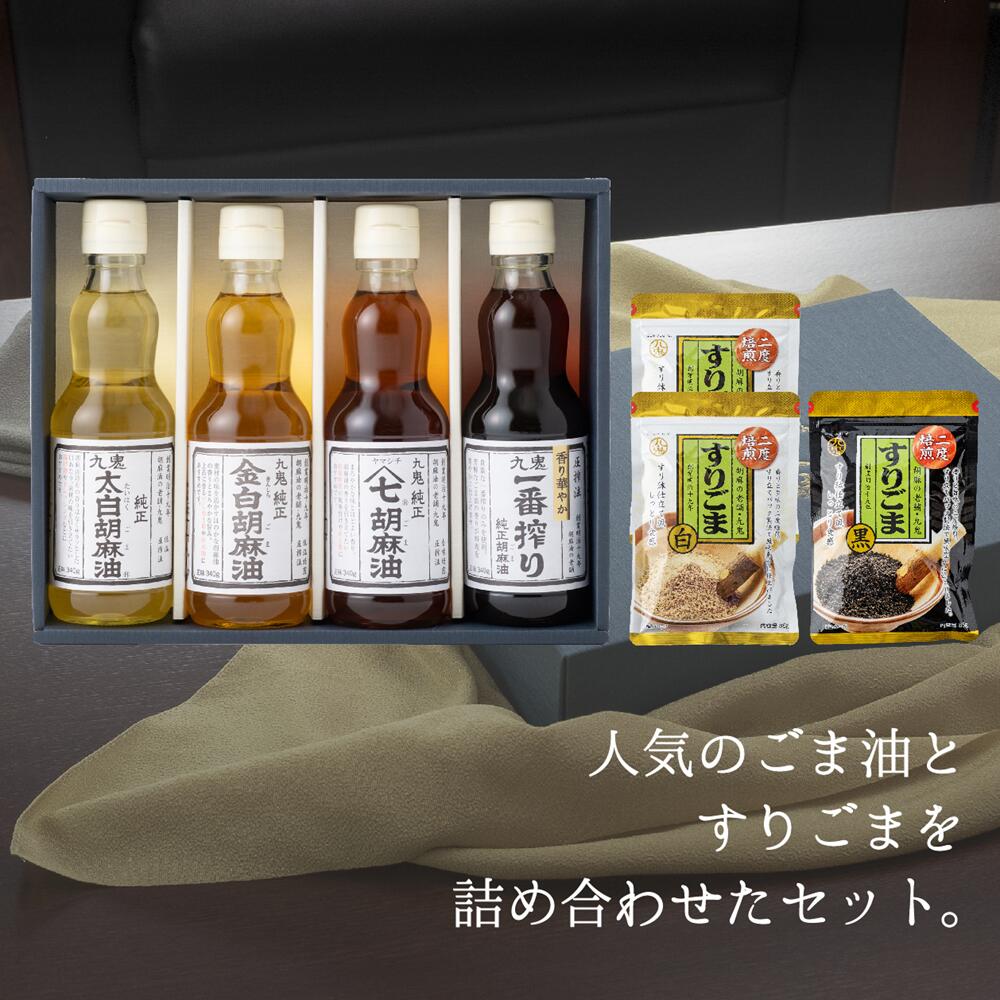 【ふるさと納税】九鬼産業 胡麻セット(B) ごま油340g×4本 すりごま白×２袋 すりごま黒×1袋 セット 340g 4本セット/老舗 ゴマ油 胡麻油 ごま油 ドレッシング 調味料 料理 すりゴマ すり胡麻 黒ごま 白ごま 黒ゴマ 白ゴマ 一番搾り お祝い 贈答品 贈り物 ギフト