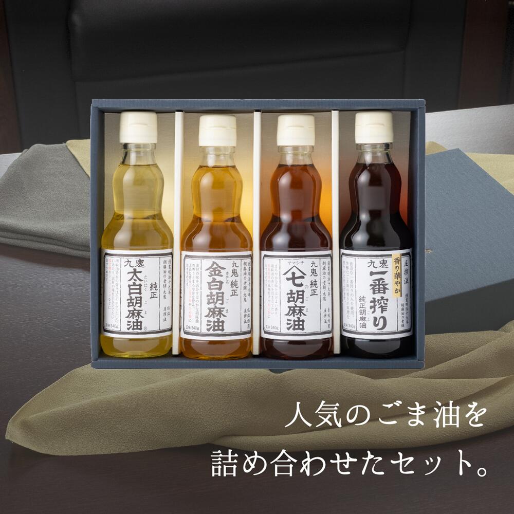 【ふるさと納税】ごま油340g×4本セット 創業明治19年　ごま油の老舗「九鬼」 いつもの味を上質に変えるごま油。九鬼産業 ごま油 ４種セット 340g  ゴマ油 胡麻油  贈答品 プレゼント 九鬼産業 老舗 送料無料