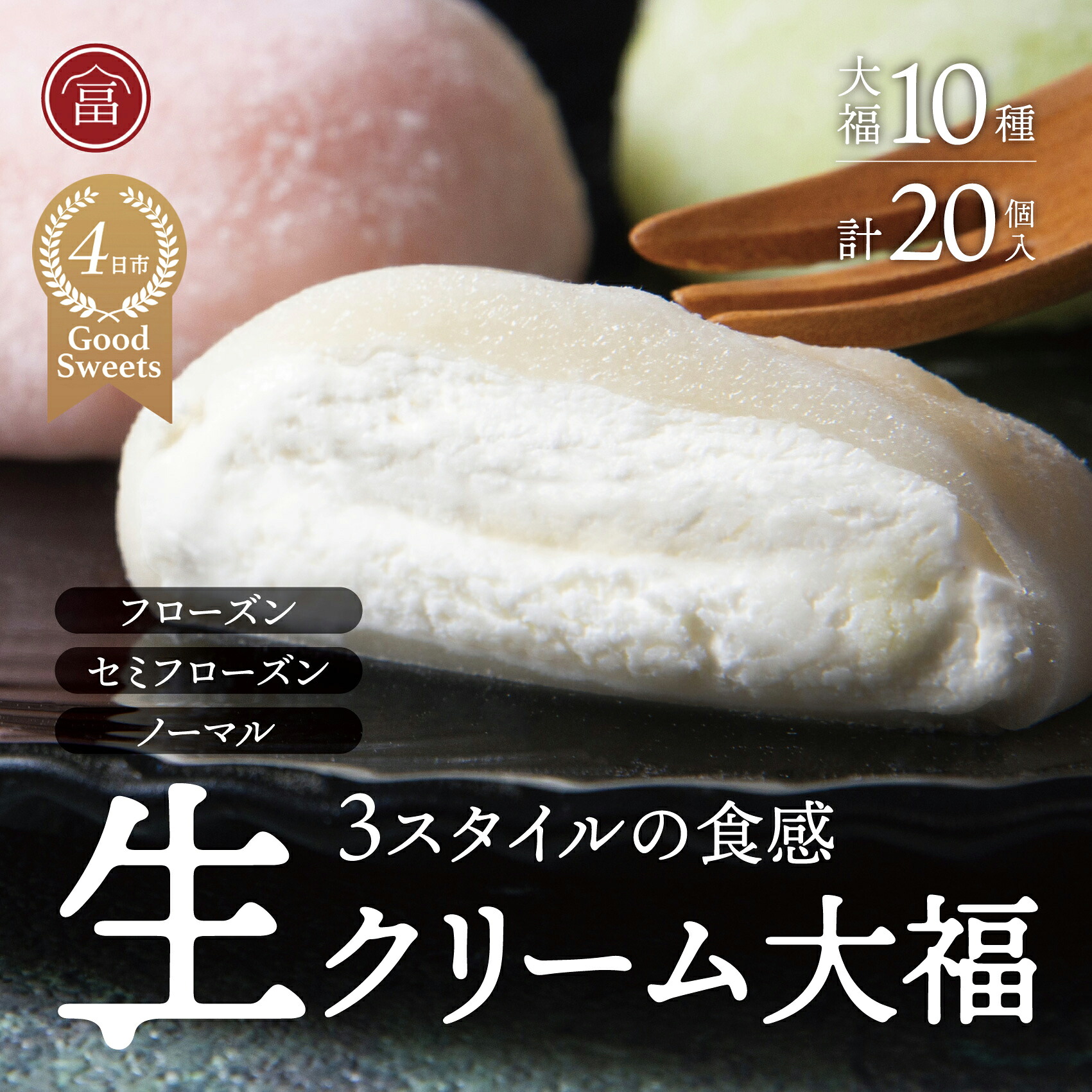 【ふるさと納税】フローズン　セミフローズン　ノーマル　３スタイル生クリーム大福（富貴堂　生クリーム大福いろどり20個セット）　人気　おいしい　生クリーム　大福　だいふく　美味しい　なめらか　もちもち　老舗　富貴堂