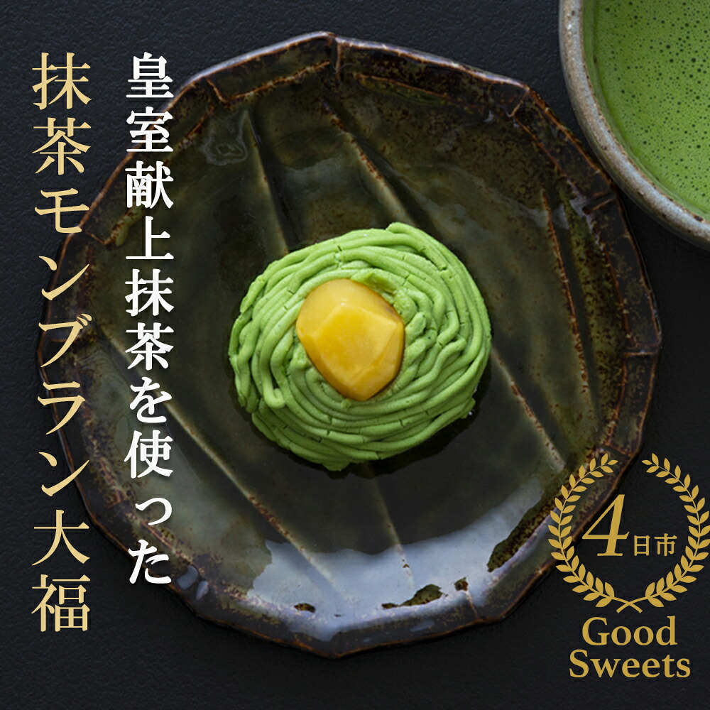 【ふるさと納税】皇室献上抹茶とメディアで話題の生クリーム大福のふるさと納税限定コラボ。抹茶モンブラン大福 ９個入 【大福 モンブラン 栗 抹茶 生クリーム クリーム スイーツ 贅沢 ご褒美 スイーツ おいしい なめらか もちもち 老舗 富貴堂 和菓子 洋菓子】