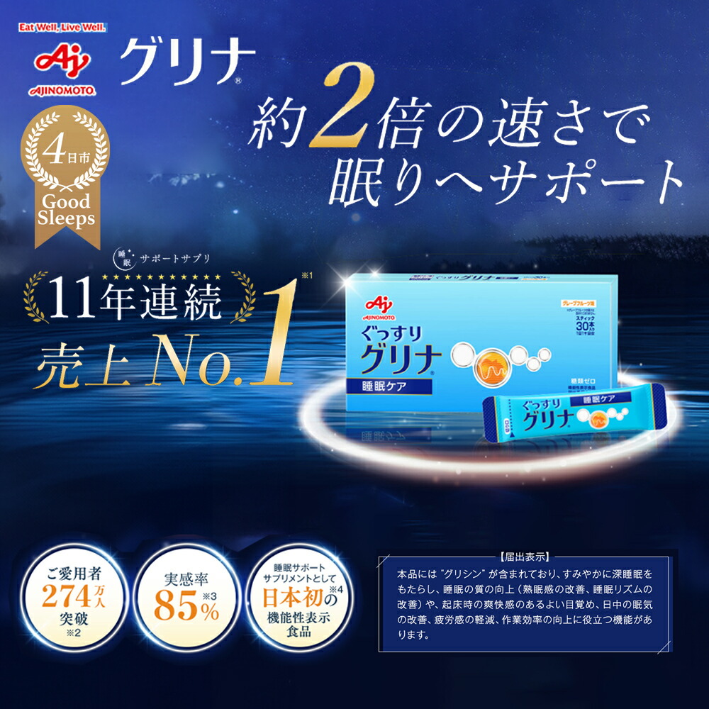 【ふるさと納税】御休みサポートサプリ、11年年代順の継続売り上げ高NO.1 、愛用者数274万人突きやぶる、味の素グリナ\u0026reg;（役立つこと性書きあらわす食料雑貨類）突っ支い棒30本入り口・入口箱