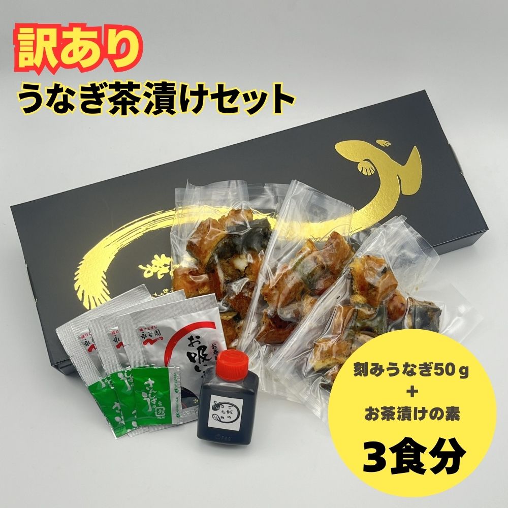 【ふるさと納税】【訳あり】うなぎ茶漬けセット（３食分）鰻 うなぎ ウナギ うなぎ茶漬け うな茶漬け かば焼き 老舗 会食 接待 お祝い