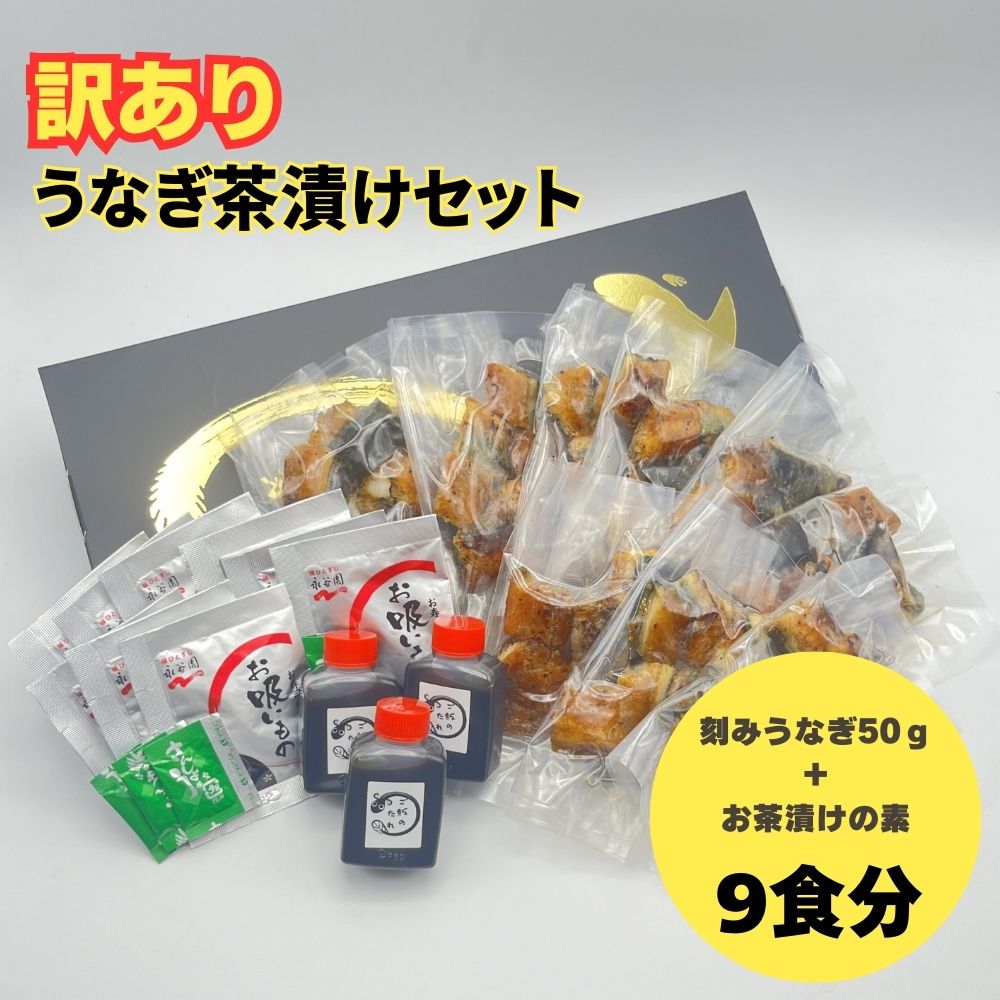 【ふるさと納税】【訳あり】うなぎ茶漬けセット（９食分）鰻 うなぎ ウナギ うなぎ茶漬け うな茶漬け かば焼き 老舗 会食 接待 お祝い