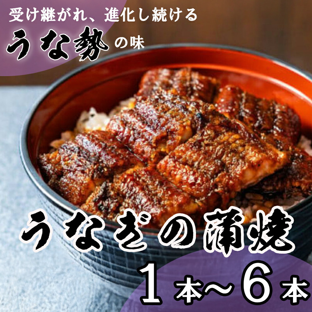 【ふるさと納税】うなぎ蒲焼 １本～６本【うなぎ 蒲焼 ウナギ 鰻蒲焼き うなぎ蒲焼き 蒲焼 たれ タレ コシヒカリ 伊賀米土用 土用の丑 人気 国産うなぎ 鰻蒲焼 養殖 冷凍 ギフト 贈答 贈り物 ご褒美 人気 秘伝のたれ プレゼント 三重 三重県 四日市 四日市市ふるさと納税】