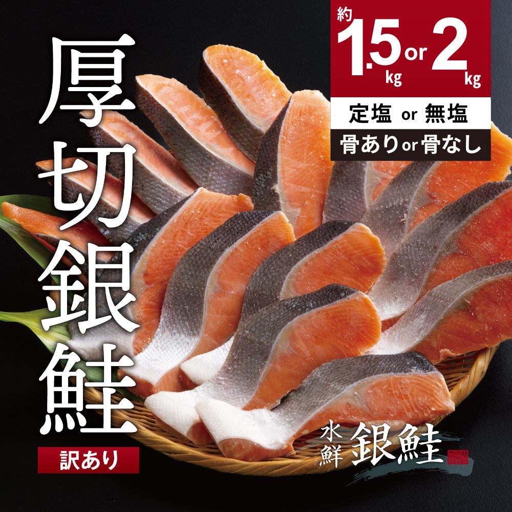 【ふるさと納税】【訳あり】鮭 切り身 高級粕漬を生産する老舗ブランド水鮮がつくる「水鮮銀鮭」 厚切 切り身 切身 厚切り さけ 鮭 シャケ 銀鮭 銀さけ 銀サケ 海鮮 大容量 冷凍 小分け 切り落とし 塩鮭 塩さけ 塩サケ 塩シャケ 無塩 骨なし 骨取り 2kg 2キロ 1.5kg 1.5キロ