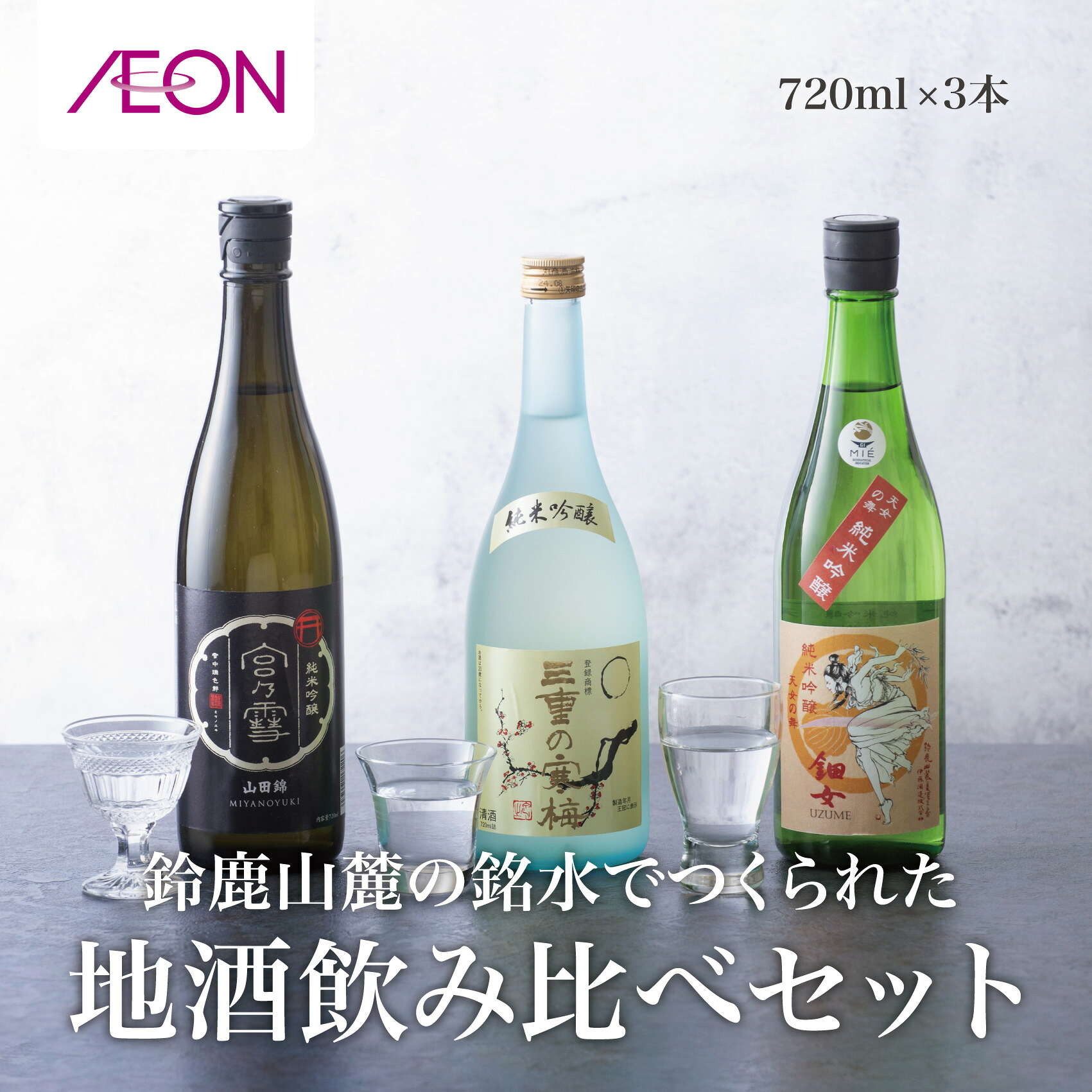 【ふるさと納税】イオンセレクト 地酒 飲み比べセット (3本セット) イオンリテール【純米酒 日本酒 お酒 酒 地酒 さけ 宮崎本店 伊藤酒造 丸彦酒造 セット 詰め合わせ 詰合せ アソート ギフト 贈答用 自分用 家族用 プレゼント】|三重県四日市市