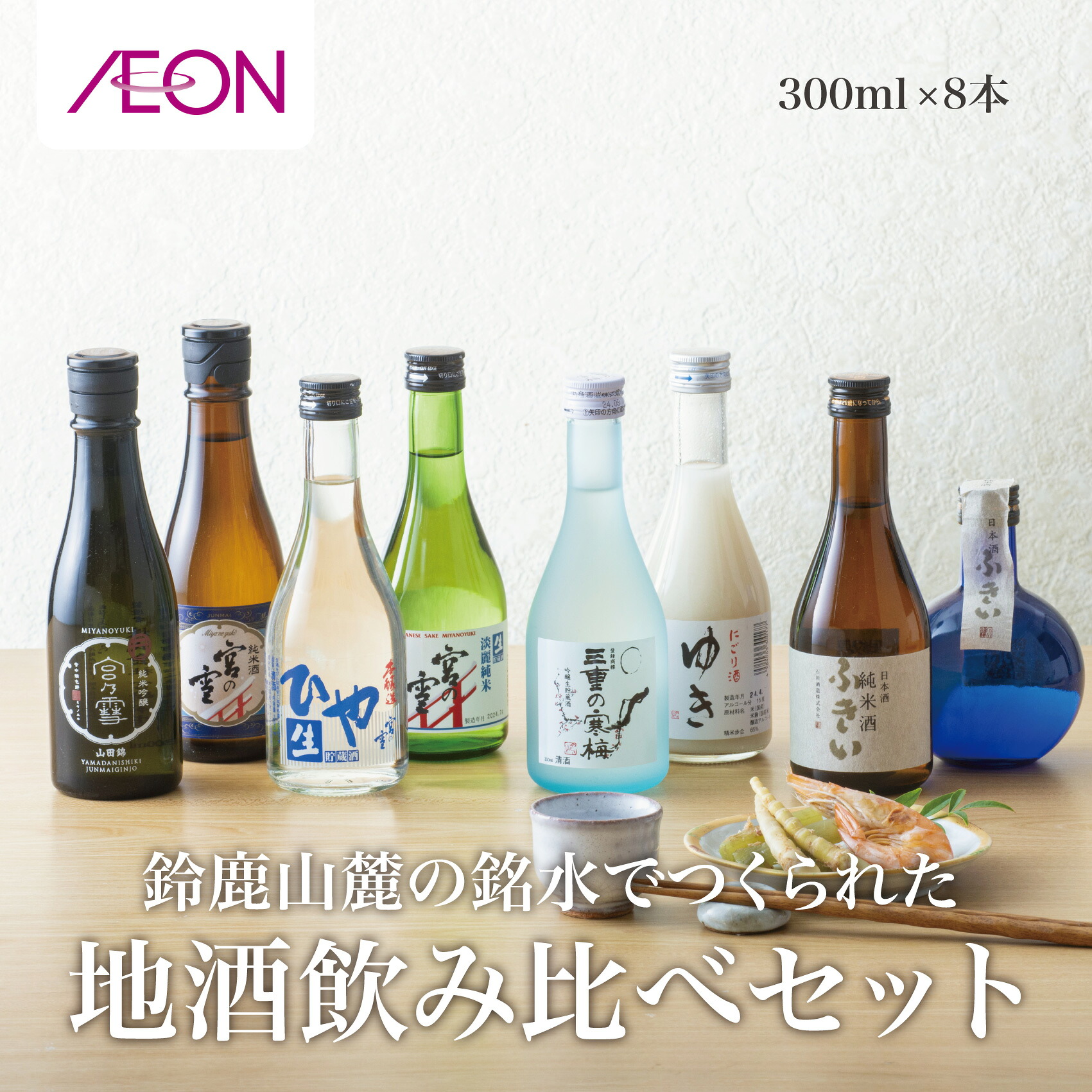 【ふるさと納税】イオンセレクト地酒飲み比べセット（８本セット）イオンリテール【日本酒 お酒 酒 地酒 さけ 宮崎本店 石川酒造 丸彦酒造 セット 詰め合わせ 詰合せ アソート ギフト 贈答用 自分用 家族用 プレゼント 】｜三重県四日市市