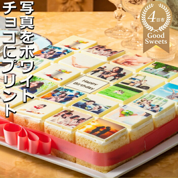 【ふるさと納税】お気に入りの写真をホワイトチョコにプリント！オリジナルの美味しいケーキを。 25ピース アルバムケーキ【 お取り寄せ グルメ スイーツ お菓子 おやつ 洋菓子 ケーキ ギフト 贈り物 三重県 四日市市 四日市】
