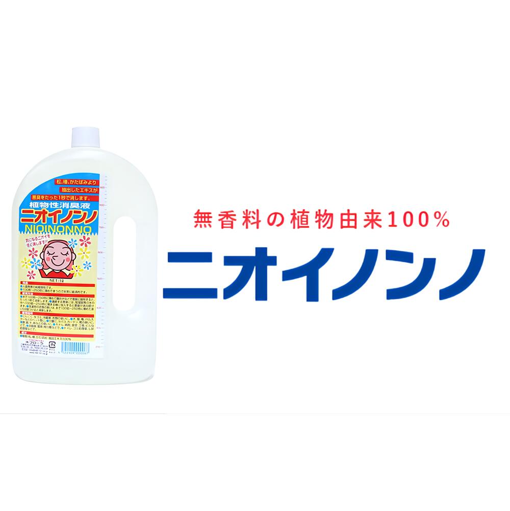 【ふるさと納税】「ニオイノンノ」 1L 1本 ちょっとの間消臭の純草木性消臭液