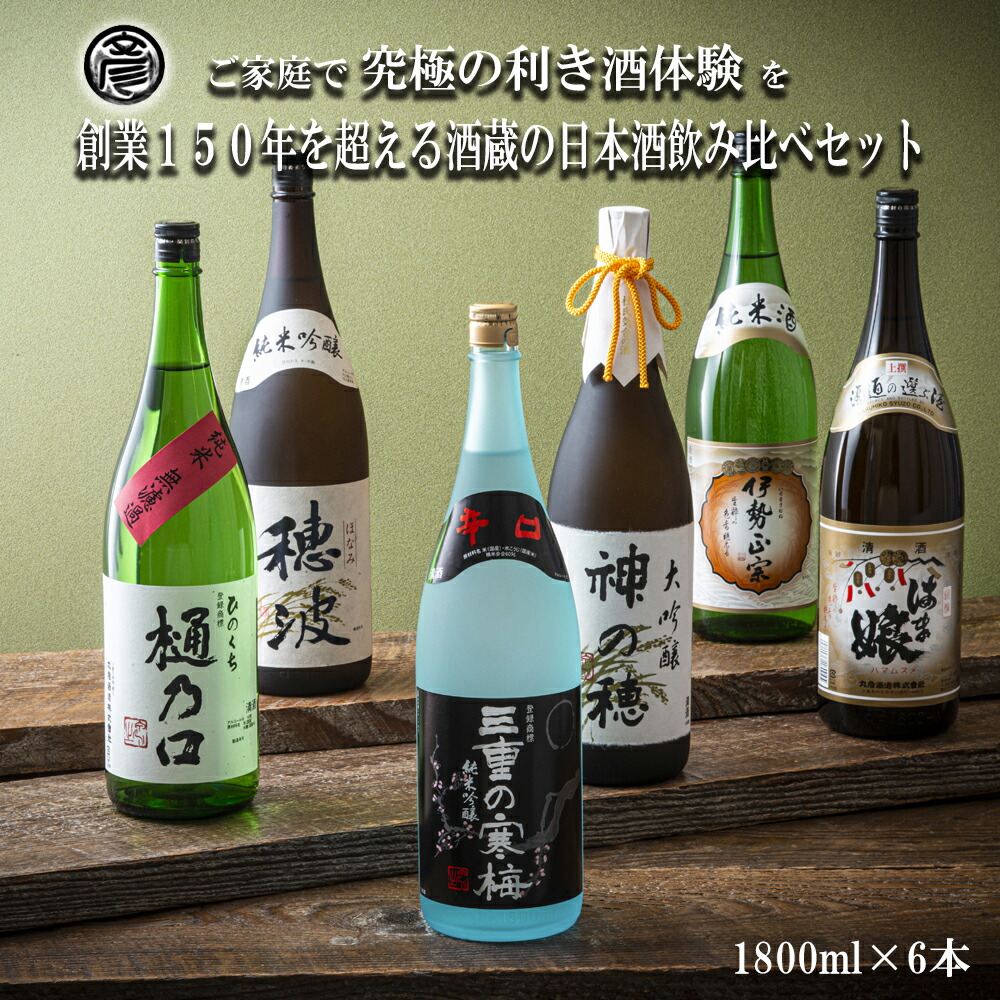 【ふるさと納税】【限定】酒どころ三重県の丸彦酒造 日本酒 利き酒セット（720ml×6本）【日本酒 酒 飲み比べ セット 三重県 四日市 水 鈴鹿山麓 純米酒 大吟醸 純米 晩酌 辛口 さっぱり 山田錦 三重の寒梅 伊勢正宗 はま娘 樋乃口 神の穂 穂波 贈答品 贈り物 ギフト】