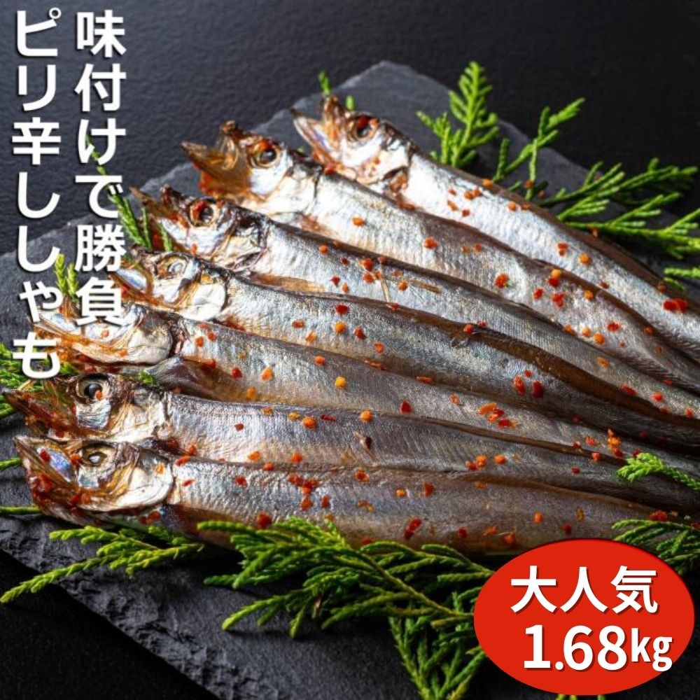 【ふるさと納税】国内で味付け加工。ピリ辛ししゃも1.68 kg(420g×4箱）マル伊水産