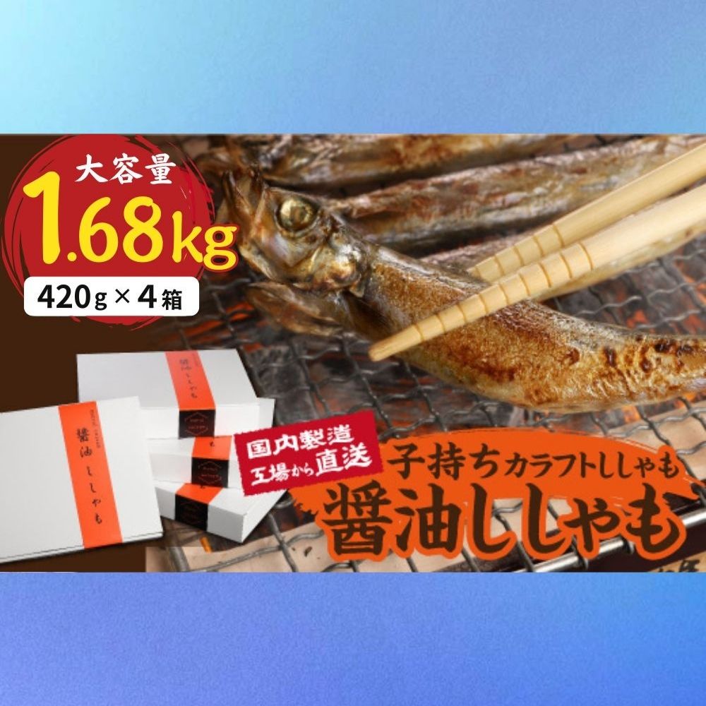 【ふるさと納税】国内加工　・碵油ししゃも　4箱セット