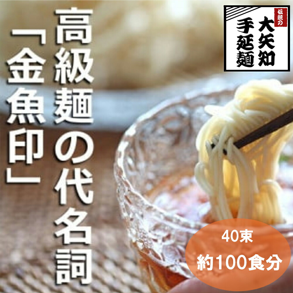 【ふるさと納税】TV番組「マツコ＆有吉 かりそめ天国」紹介店　一等粉のみを使用した「金魚印」 手延ひやむぎ 40束入り(約100食分) 冷や麦 冷麦  乾麺 渡辺手延製麺所　／王道の名産品　四日市 大矢知伝承の味 金魚印 清流　ミネラル 高級麺  麺 手延べめん そうめん 冷麦 夏