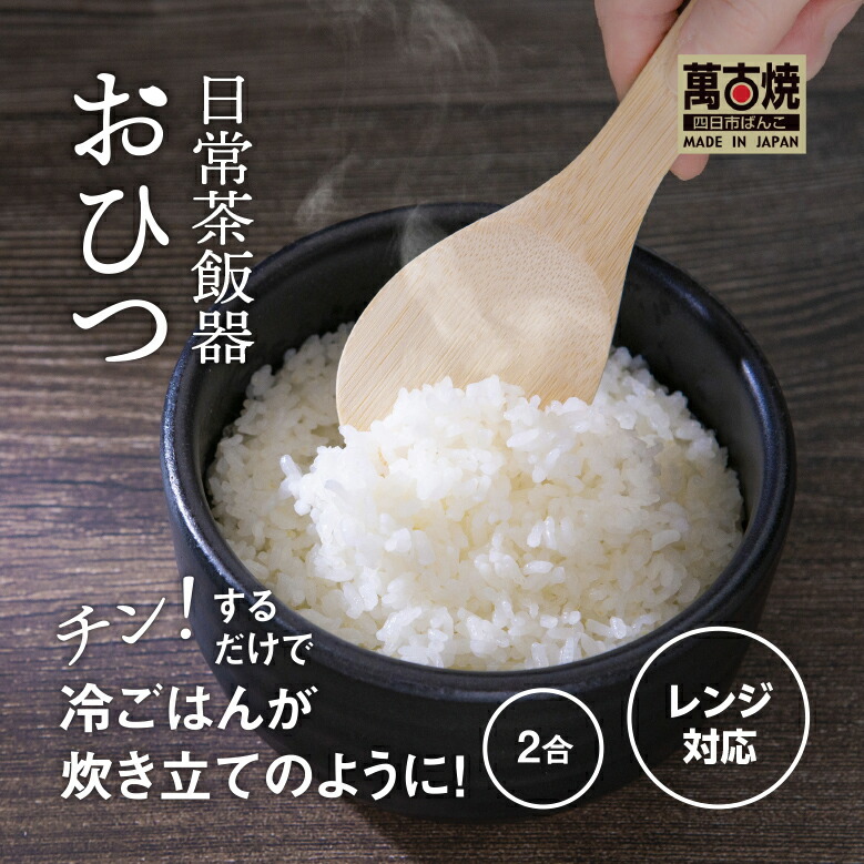 【ふるさと納税】【萬古焼（ばんこやき）】日常茶飯器　黒おひつ（大）二合　型番0100-0005 翔栄通商【2合 陶製 おひつ 電子レンジ 電子レンジ対応 調理 キッチン キッチン用品 食器 調理器具 食器 お取り寄せ 三重県 四日市市 四日市 四日市市ふるさと納税】