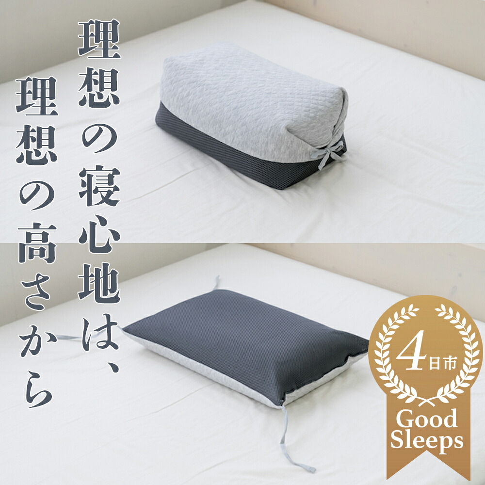 【ふるさと納税】セルフフィッティング枕 高さを変えられるので、自分自身ならではの限りない空間的関係が得られる！「紐で高さが変えられる目の前殻まくら」【三重 三重県 四日市 四日市市ふるさと納税】